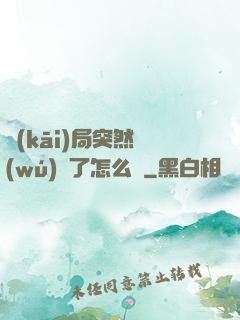 開(kāi)局突然無(wú)敵了怎么辦