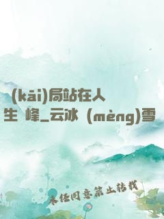 開(kāi)局站在人生巔峰