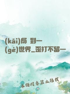 開(kāi)局簽到一個(gè)世界