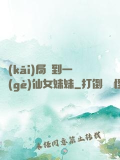 開(kāi)局簽到一個(gè)仙女妹妹
