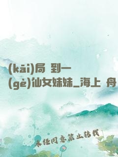 開(kāi)局簽到一個(gè)仙女妹妹