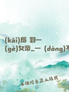 開(kāi)局簽到一個(gè)女帝