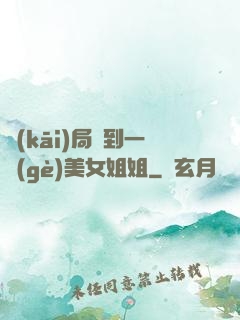 開(kāi)局簽到一個(gè)美女姐姐