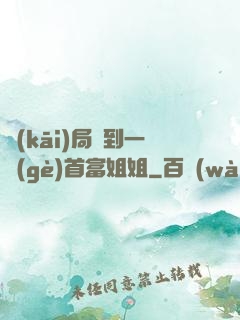 開(kāi)局簽到一個(gè)首富姐姐