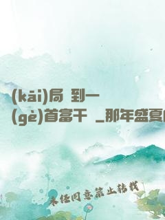 開(kāi)局簽到一個(gè)首富干媽
