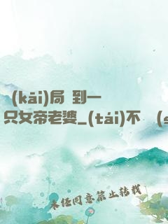 開(kāi)局簽到一只女帝老婆