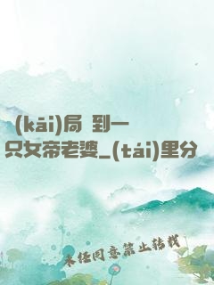 開(kāi)局簽到一只女帝老婆