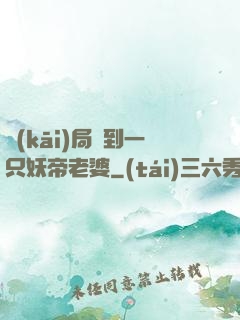 開(kāi)局簽到一只妖帝老婆