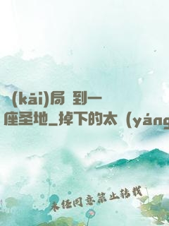 開(kāi)局簽到一座圣地