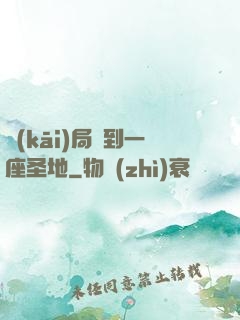 開(kāi)局簽到一座圣地