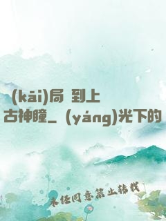 開(kāi)局簽到上古神瞳