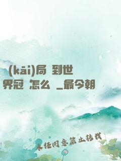 開(kāi)局簽到世界冠軍怎么辦