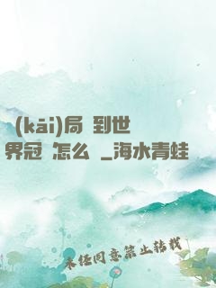 開(kāi)局簽到世界冠軍怎么辦