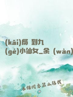 開(kāi)局簽到九個(gè)小仙女