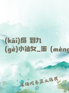 開(kāi)局簽到九個(gè)小仙女