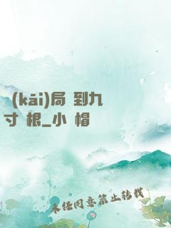 開(kāi)局簽到九寸靈根