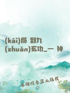 開(kāi)局簽到九轉(zhuǎn)玄功