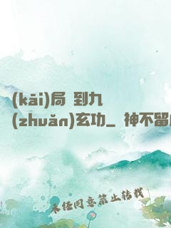 開(kāi)局簽到九轉(zhuǎn)玄功