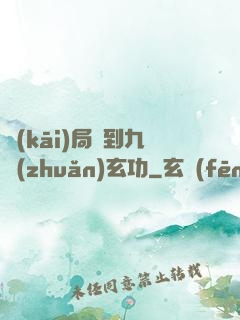 開(kāi)局簽到九轉(zhuǎn)玄功