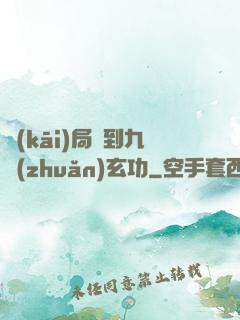 開(kāi)局簽到九轉(zhuǎn)玄功