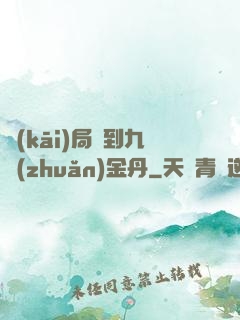 開(kāi)局簽到九轉(zhuǎn)金丹