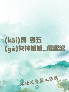開(kāi)局簽到五個(gè)女神姐姐