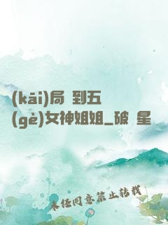 開(kāi)局簽到五個(gè)女神姐姐
