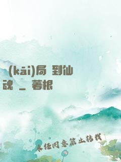 開(kāi)局簽到仙魂體