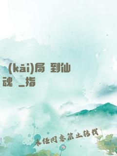 開(kāi)局簽到仙魂體