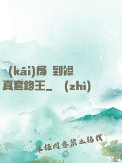 開(kāi)局簽到修真套路王