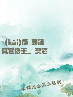 開(kāi)局簽到修真套路王