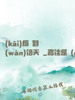 開(kāi)局簽到億萬(wàn)倍天賦