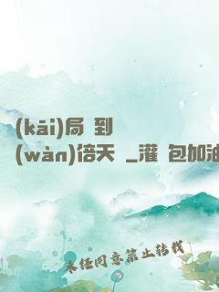 開(kāi)局簽到億萬(wàn)倍天賦