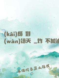 開(kāi)局簽到億萬(wàn)倍天賦