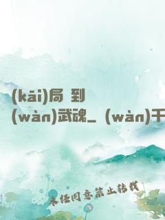 開(kāi)局簽到億萬(wàn)武魂