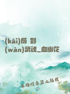 開(kāi)局簽到億萬(wàn)武魂