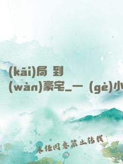 開(kāi)局簽到億萬(wàn)豪宅