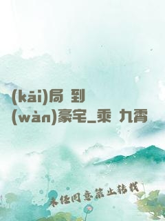 開(kāi)局簽到億萬(wàn)豪宅