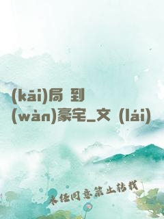 開(kāi)局簽到億萬(wàn)豪宅