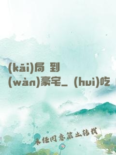 開(kāi)局簽到億萬(wàn)豪宅