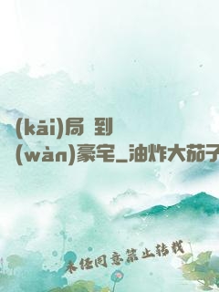 開(kāi)局簽到億萬(wàn)豪宅