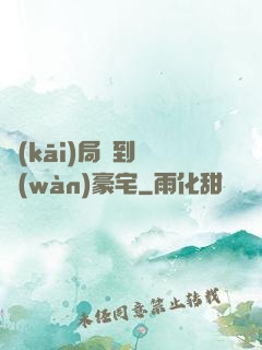 開(kāi)局簽到億萬(wàn)豪宅