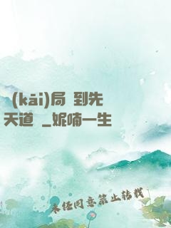 開(kāi)局簽到先天道體