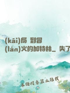 開(kāi)局簽到冒藍(lán)火的加特林
