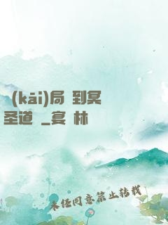 開(kāi)局簽到冥圣道體