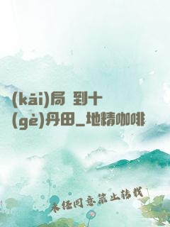 開(kāi)局簽到十個(gè)丹田