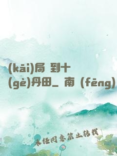 開(kāi)局簽到十個(gè)丹田