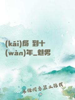 開(kāi)局簽到十萬(wàn)年