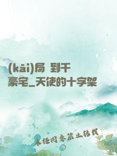 開(kāi)局簽到千億豪宅