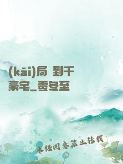 開(kāi)局簽到千億豪宅